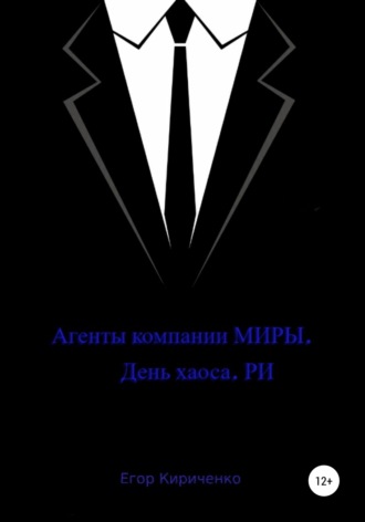 Егор Михайлович Кириченко. Агенты компании МИРЫ. День хауса. РИ