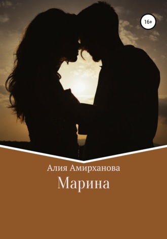 Алия Амирханова. Марина