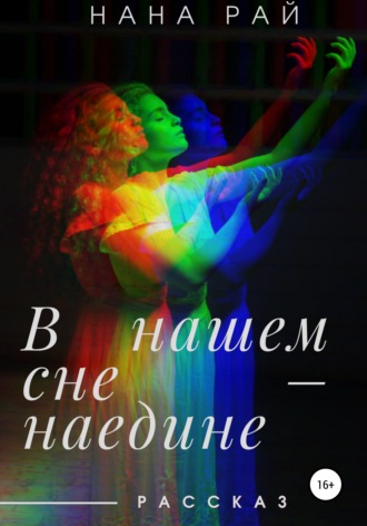 В нашем сне – наедине. 