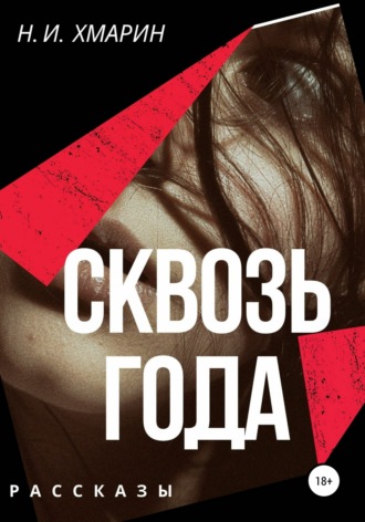 Николай Ильич Хмарин. Сквозь года