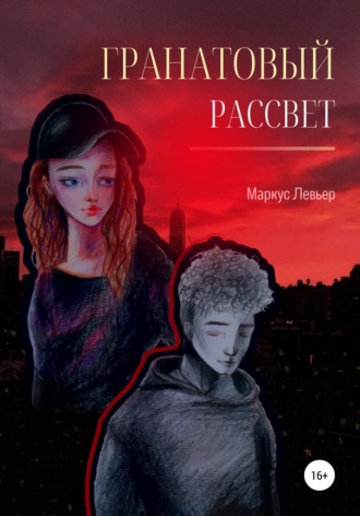 Гранатовый рассвет. Маркус Левьер