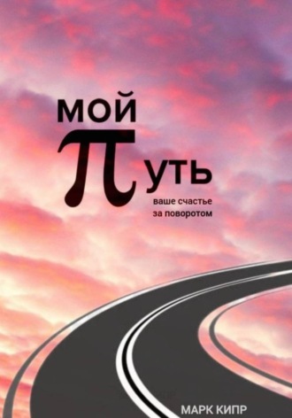Мой путь. 