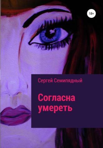 Сергей Семипядный. Согласна умереть