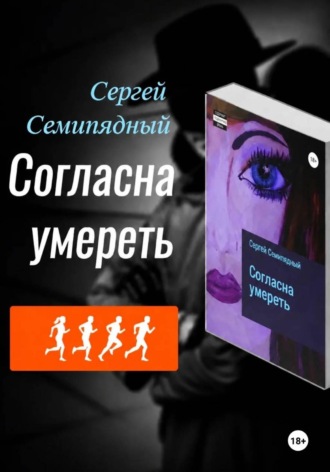 Согласна умереть. 