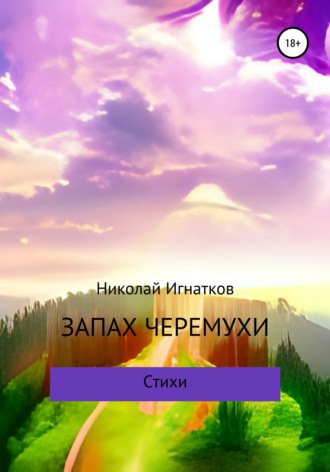 Запах черемухи. Николай Игнатков
