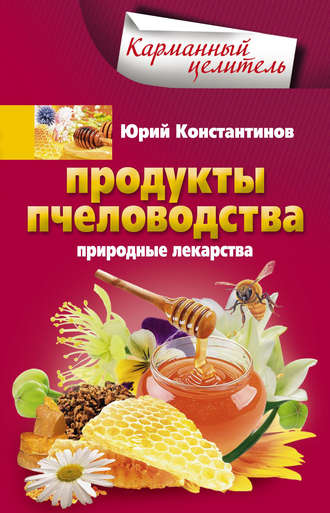 Продукты пчеловодства. Природные лекарства. 