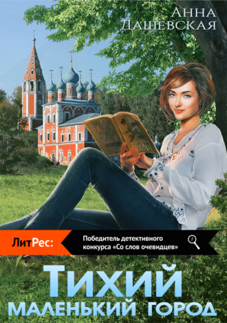 Тихий маленький город. Анна Дашевская