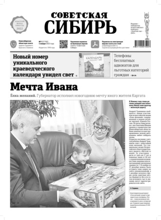 Газета «Советская Сибирь» №1(27782) от 05.01.2022. 