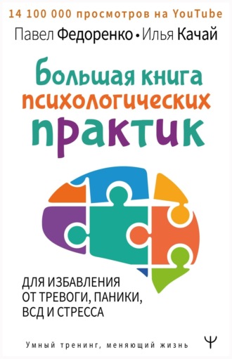 Большая книга психологических практик для избавления от тревоги, паники, ВСД и стресса. Павел Федоренко