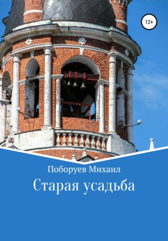 Старая усадьба. 