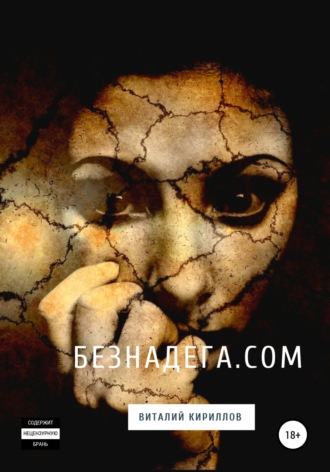 Безнадёга.com. Сборник рассказов. 