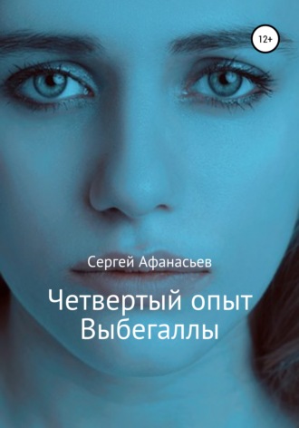 Четвертый опыт Выбегаллы. 