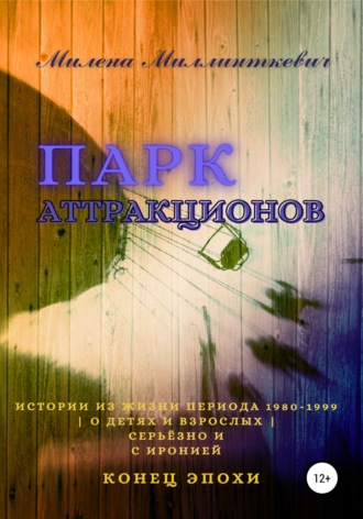 Милена Миллинткевич. Парк аттракционов