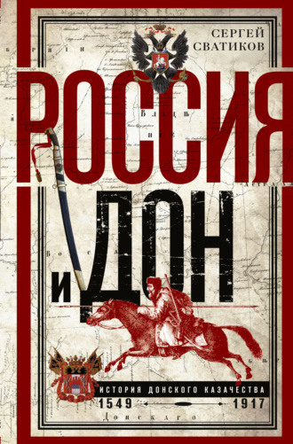 С. Г. Сватиков. Россия и Дон. История донского казачества 1549—1917.