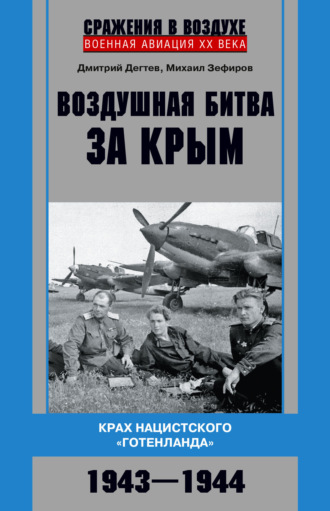 Михаил Зефиров. Воздушная битва за Крым. Крах нацистского «Готенланда». 1943—1944