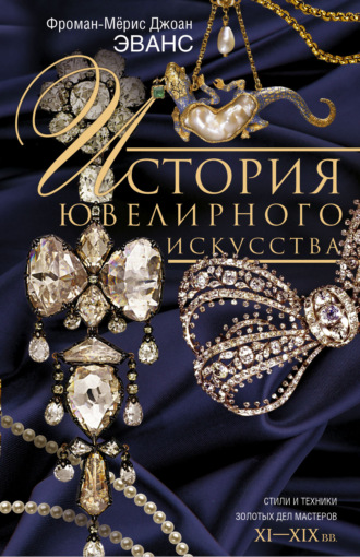 История ювелирного искусства. Стили и техники золотых дел мастеров. XI–XIX вв.. Джоан Эванс