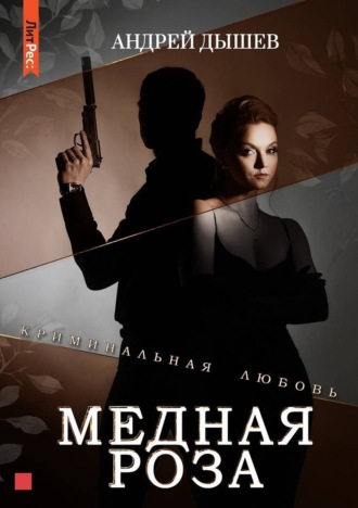 Андрей Дышев. Медная роза