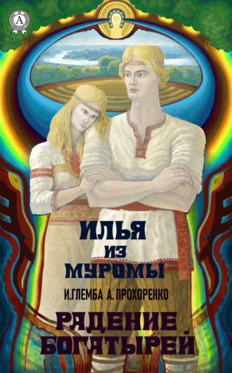 Радение богатырей. 