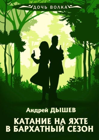 Андрей Дышев. Катание на яхте в бархатный сезон
