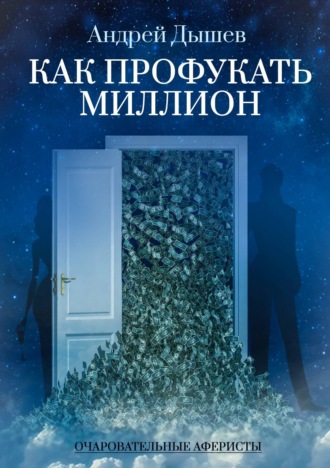 Андрей Дышев. Как профукать миллион