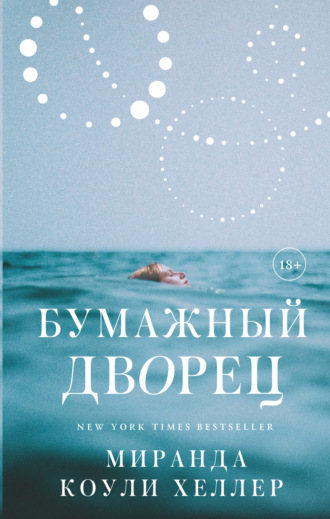 Бумажный дворец. Миранда Коули Хеллер