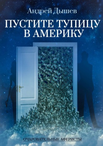 Андрей Дышев. Пустите тупицу в Америку