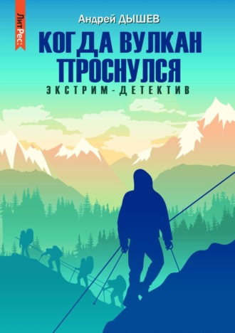 Андрей Дышев. Когда вулкан проснулся
