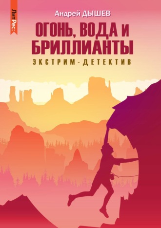 Андрей Дышев. Огонь, вода и бриллианты