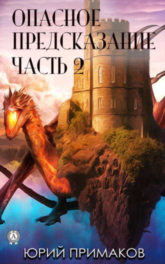 Опасное предсказание. Часть 2. Юрий Примаков