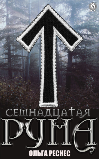 Семнадцатая руна. Ольга Рёснес