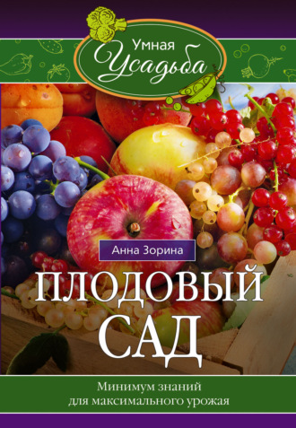 Плодовый сад. Минимум знаний для максимального урожая…. 