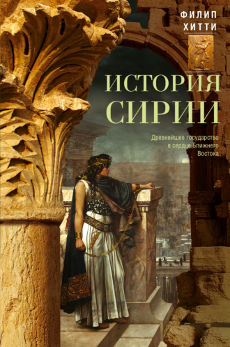 История Сирии. Древнейшее государство в сердце Ближнего Востока. 