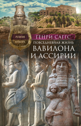 Генри Уильям Фредерик Саггс. Повседневная жизнь Вавилона и Ассирии. Быт, религия, культура