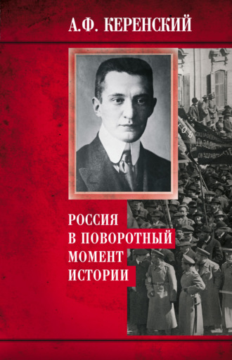 Россия в поворотный момент истории. Александр Керенский