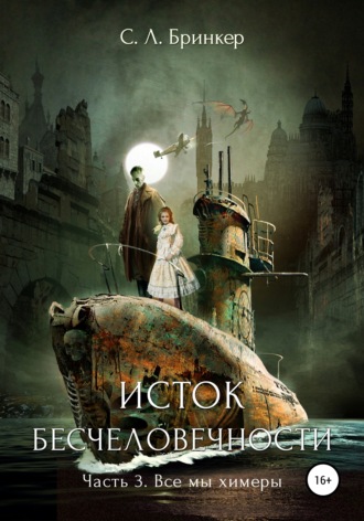 Исток бесчеловечности. Часть 3. Все мы химеры. Светлана Люция Бринкер