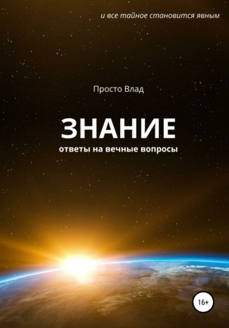 Знание. Ответы на вечные вопросы. Влад Просто