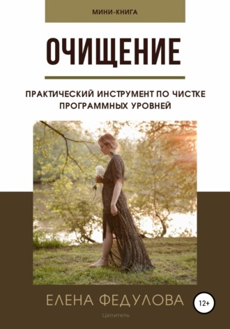 Очищение. Елена Владимировна Федулова