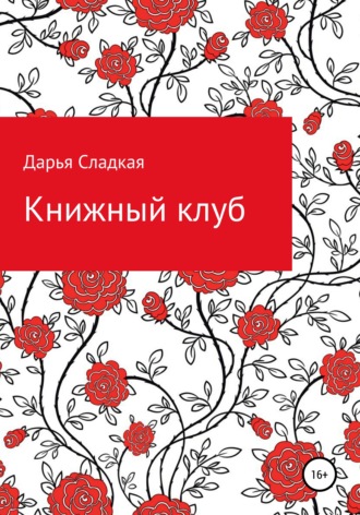 Книжный клуб. Дарья Сладкая