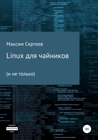 Linux для чайников. Максим Владимирович Сергеев