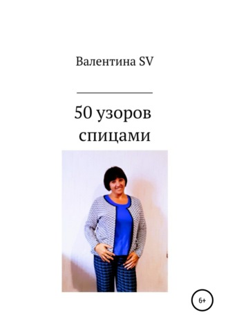 Валентина SV. 50 узоров спицами
