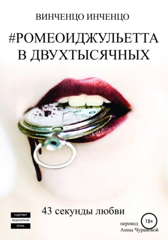 Винченцо Инченцо. #РОМЕОИДЖУЛЬЕТТА В ДВУХТЫСЯЧНЫХ 43 секунды любви