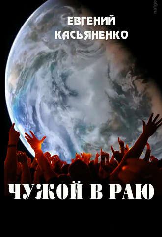 Чужой в раю. 