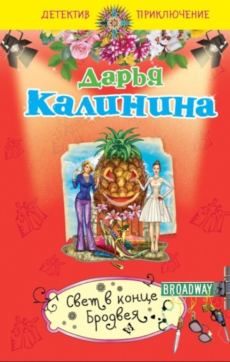 Свет в конце Бродвея. 