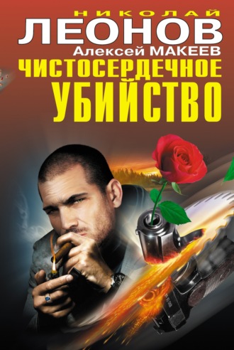 Николай Леонов. Чистосердечное убийство (сборник)