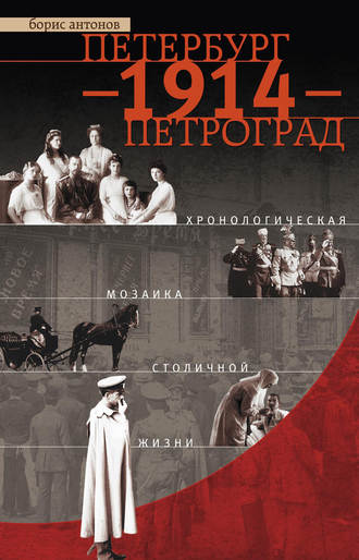 Борис Антонов. Петербург – 1914 – Петроград. Хронологическая мозаика столичной жизни