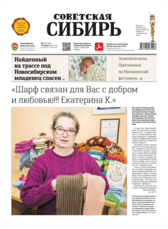 Газета «Советская Сибирь» №2(27783) от 12.01.2022. 