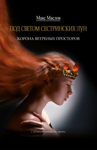 Корона ветреных просторов. 