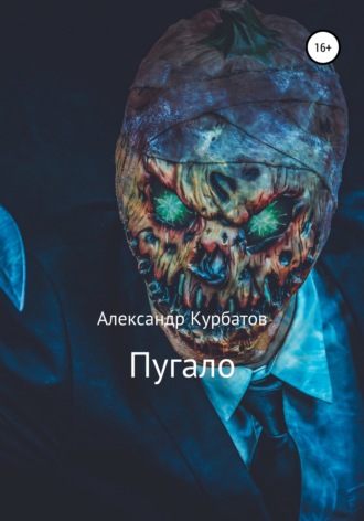 Александр Сергеевич Курбатов. Пугало