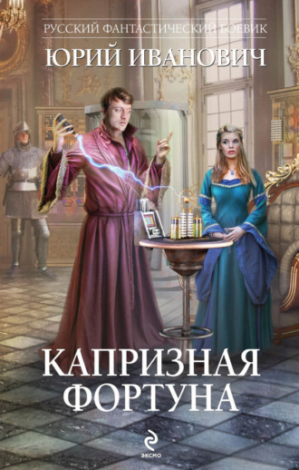 Капризная Фортуна. 