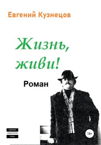 Жизнь, Живи!. Евгений Владимирович Кузнецов